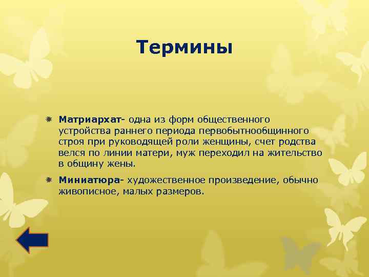 Термины ð Матриархат- одна из форм общественного устройства раннего периода первобытнообщинного строя при руководящей