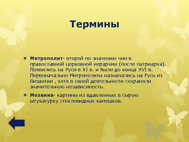 Термины ð Митрополит- второй по значению чин в православной церковной иерархии (после патриарха). Появились