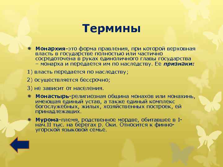 Термины ð Монархия-это форма правления, при которой верховная власть в государстве полностью или частично
