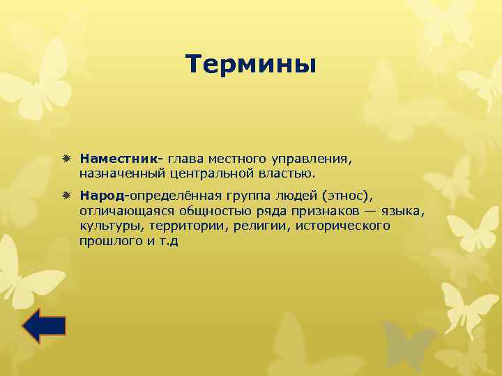 Термины ð Наместник- глава местного управления, назначенный центральной властью. ð Народ-определённая группа людей (этнос),