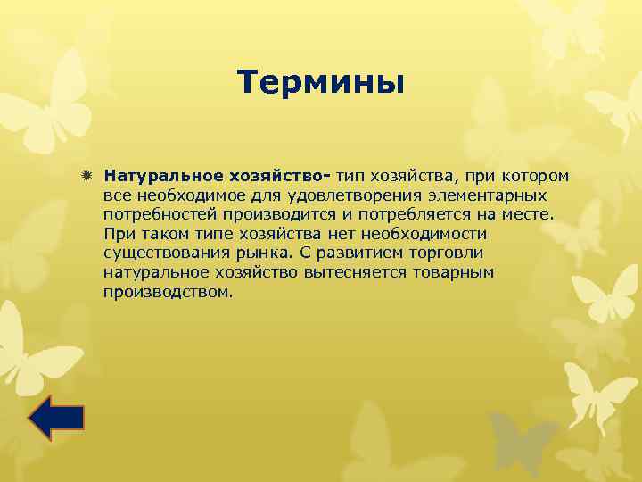 Термины ð Натуральное хозяйство- тип хозяйства, при котором все необходимое для удовлетворения элементарных потребностей