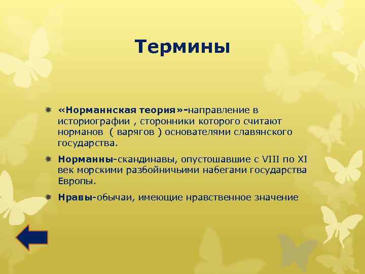 Термины ð «Норманнская теория» -направление в историографии , сторонники которого считают норманов ( варягов