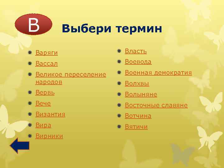 В Выбери термин ð Варяги ð Власть ð Вассал ð Воевода ð Великое переселение