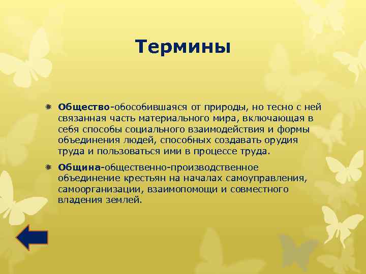 Термины ð Общество-обособившаяся от природы, но тесно с ней связанная часть материального мира, включающая
