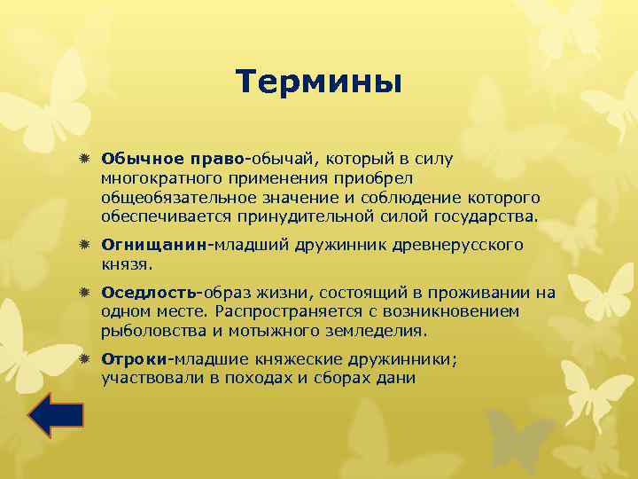 Термины ð Обычное право-обычай, который в силу многократного применения приобрел общеобязательное значение и соблюдение