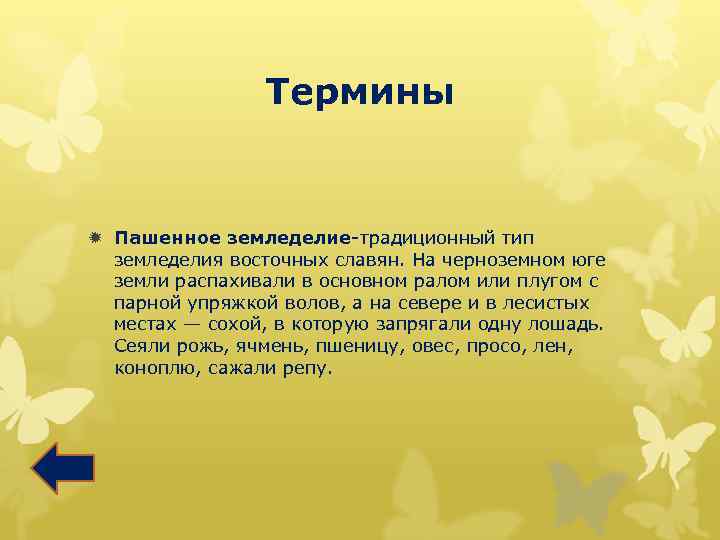 Термины ð Пашенное земледелие-традиционный тип земледелия восточных славян. На черноземном юге земли распахивали в