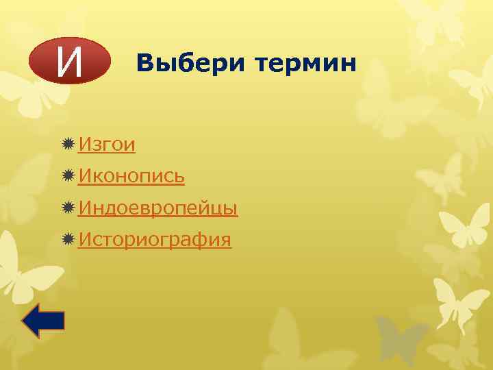 И Выбери термин ð Изгои ð Иконопись ð Индоевропейцы ð Историография 