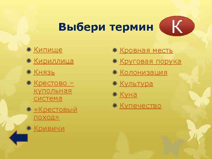 Выбери термин К ð Кипище ð Кровная месть ð Кириллица ð Круговая порука ð