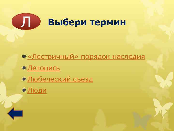 Л Выбери термин ð «Лествичный» порядок наследия ð Летопись ð Любеческий съезд ð Люди