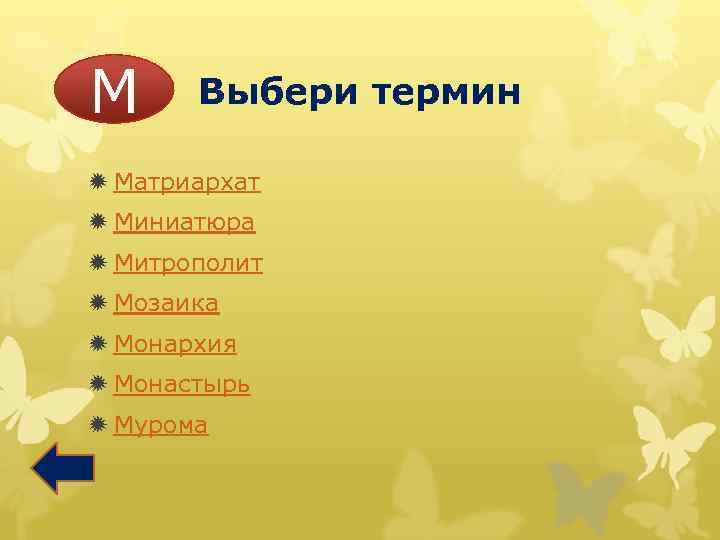 М Выбери термин ð Матриархат ð Миниатюра ð Митрополит ð Мозаика ð Монархия ð