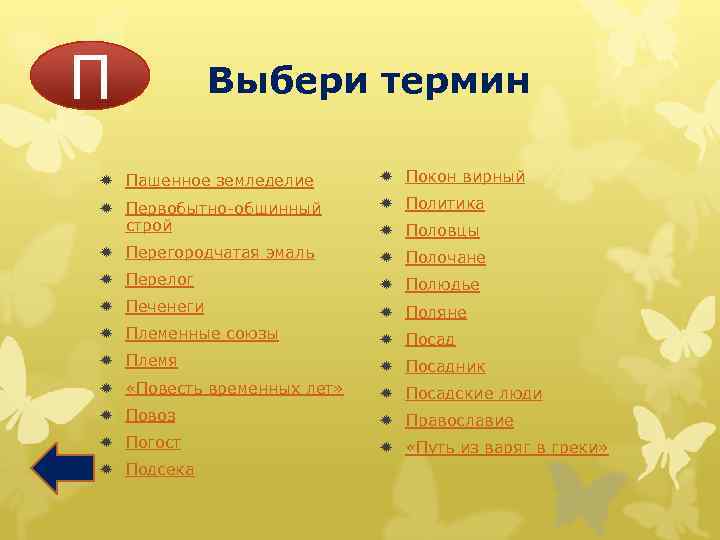 П Выбери термин ð Пашенное земледелие ð Покон вирный ð Первобытно-общинный строй ð Политика