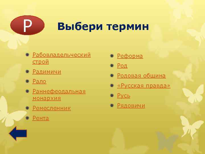 Р Выбери термин ð Рабовладельческий строй ð Радимичи ð Рало ð Раннефеодальная монархия ð