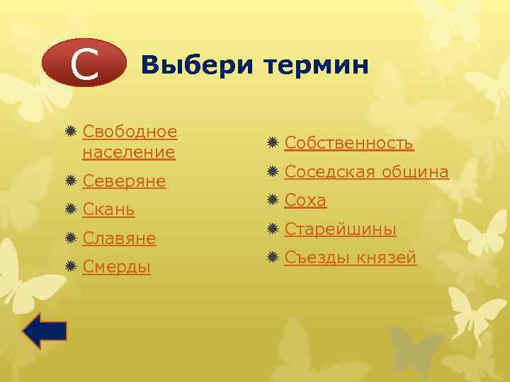 С Выбери термин ð Свободное население ð Северяне ð Скань ð Славяне ð Смерды