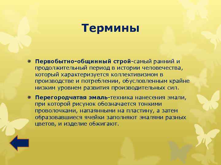 Термины ð Первобытно-общинный строй-самый ранний и продолжительный период в истории человечества, который характеризуется коллективизмом