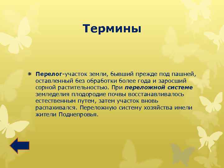 Термины ð Перелог-участок земли, бывший прежде под пашней, оставленный без обработки более года и