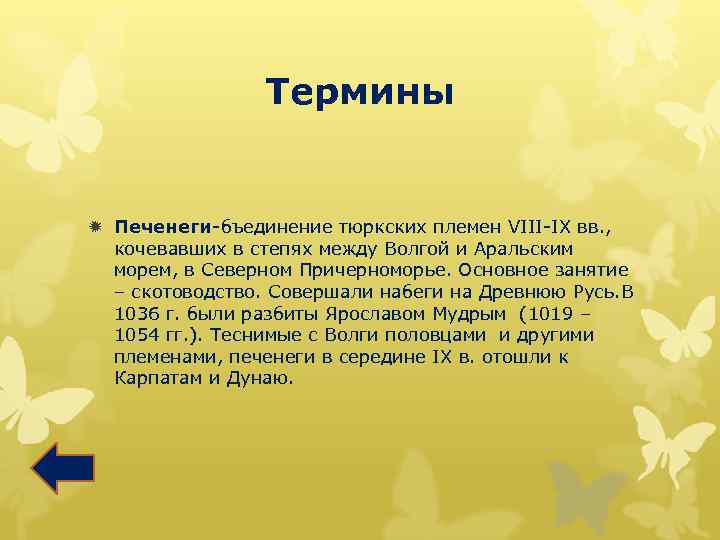 Термины ð Печенеги-бъединение тюркских племен VIII-IX вв. , кочевавших в степях между Волгой и