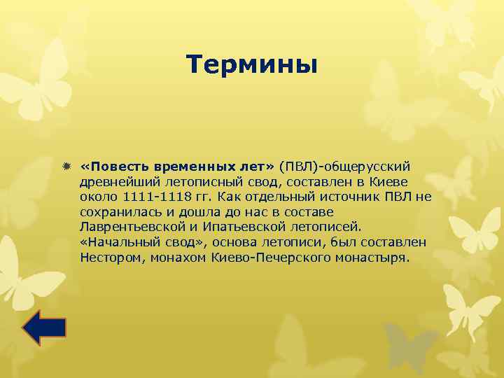 Термины ð «Повесть временных лет» (ПВЛ)-общерусский древнейший летописный свод, составлен в Киеве около 1111