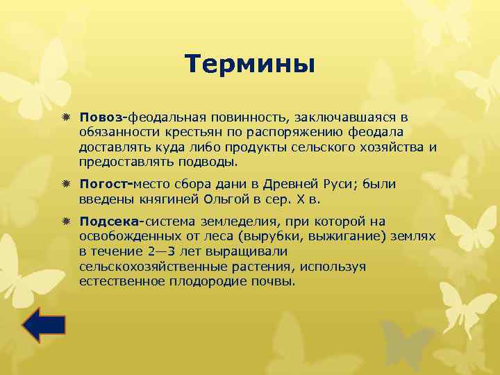 Термины ð Повоз-феодальная повинность, заключавшаяся в обязанности крестьян по распоряжению феодала доставлять куда либо