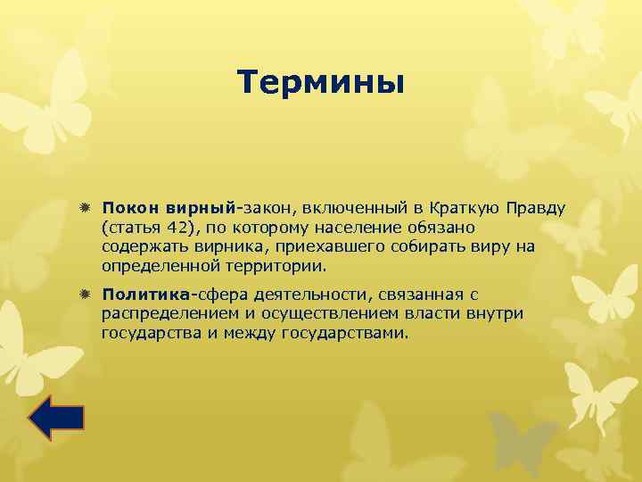 Термины ð Покон вирный-закон, включенный в Краткую Правду (статья 42), по которому население обязано