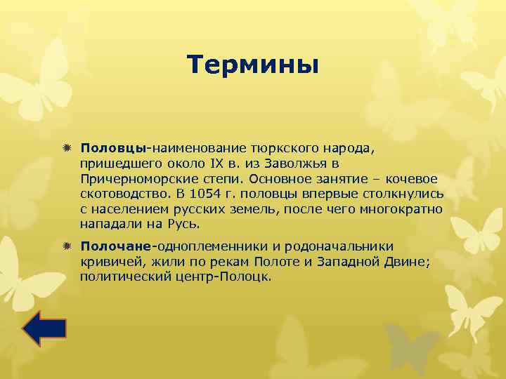 Термины ð Половцы-наименование тюркского народа, пришедшего около IX в. из Заволжья в Причерноморские степи.