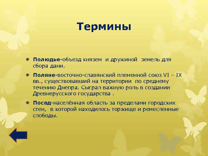 Термины ð Полюдье-объезд князем и дружиной земель для сбора дани. ð Поляне-восточно-славянский племенной союз