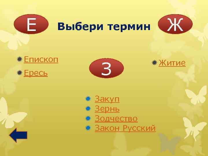 Е Ж Выбери термин ð Епископ З ð Ересь ð ð ð Житие Закуп