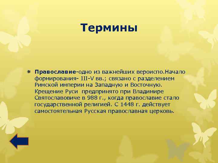 Термины ð Православие-одно из важнейших вероиспо. Начало формирования- III-V вв. ; связано с разделением