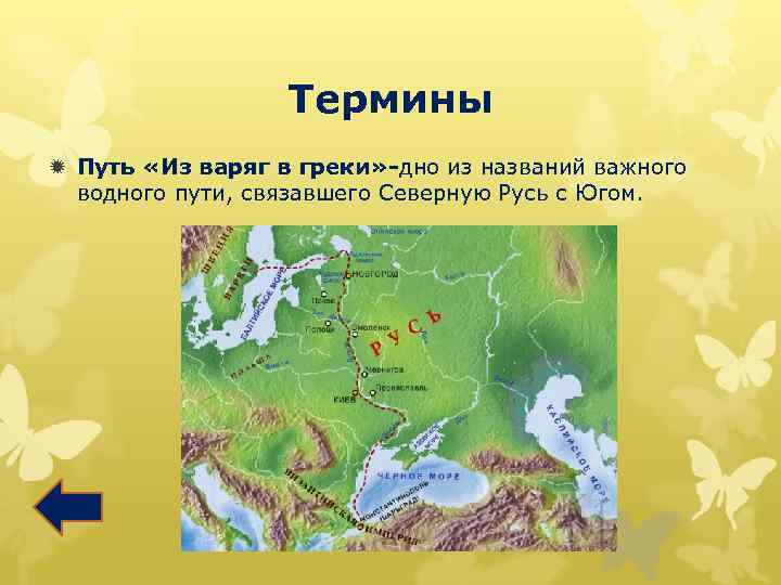 Термины ð Путь «Из варяг в греки» -дно из названий важного водного пути, связавшего