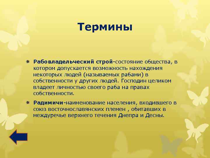 Термины ð Рабовладельческий строй-состояние общества, в котором допускается возможность нахождения некоторых людей (называемых рабами)