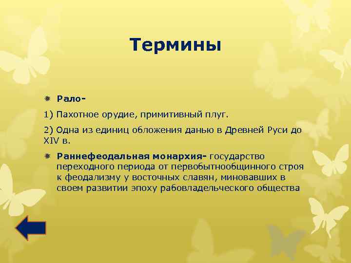 Термины ð Рало 1) Пахотное орудие, примитивный плуг. 2) Одна из единиц обложения данью