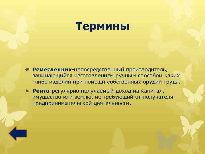 Термины ð Ремесленник-непосредственный производитель, занимающийся изготовлением ручным способом каких -либо изделий при помощи собственных