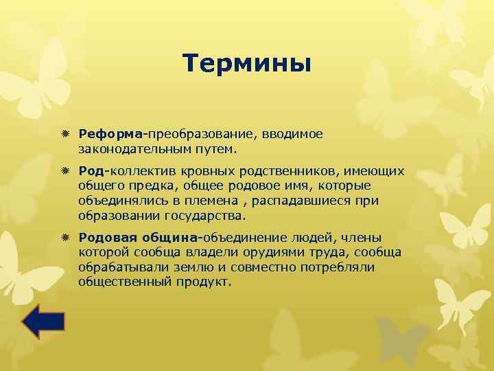 Термины ð Реформа-преобразование, вводимое законодательным путем. ð Род-коллектив кровных родственников, имеющих общего предка, общее
