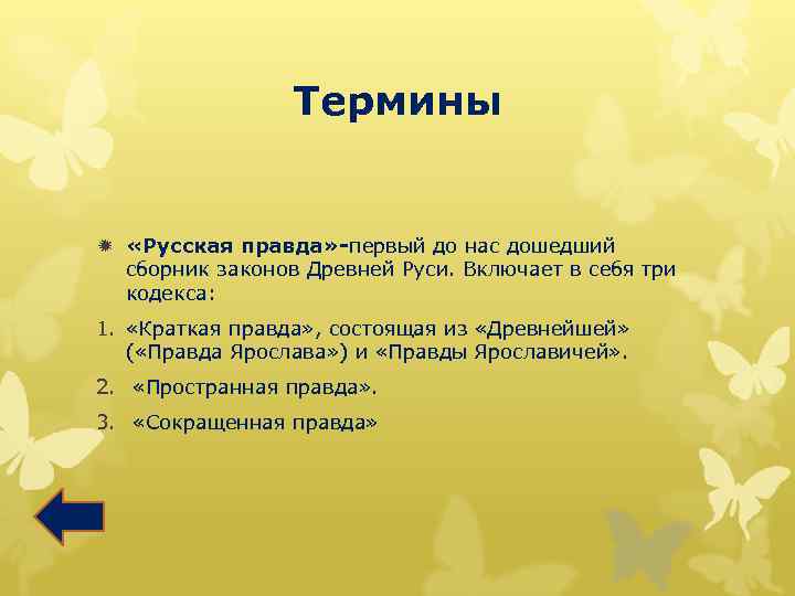 Термины ð «Русская правда» -первый до нас дошедший сборник законов Древней Руси. Включает в