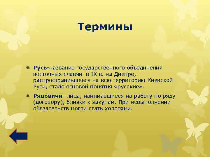 Термины ð Русь-название государственного объединения восточных славян в IX в. на Днепре, распространившееся на