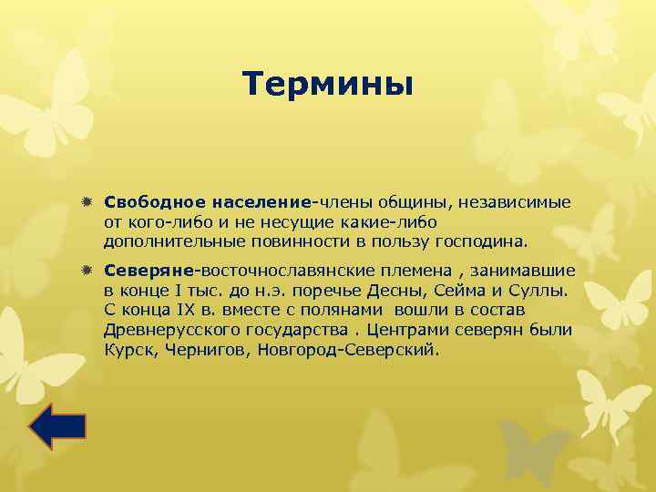 Термины ð Свободное население-члены общины, независимые от кого-либо и не несущие какие-либо дополнительные повинности