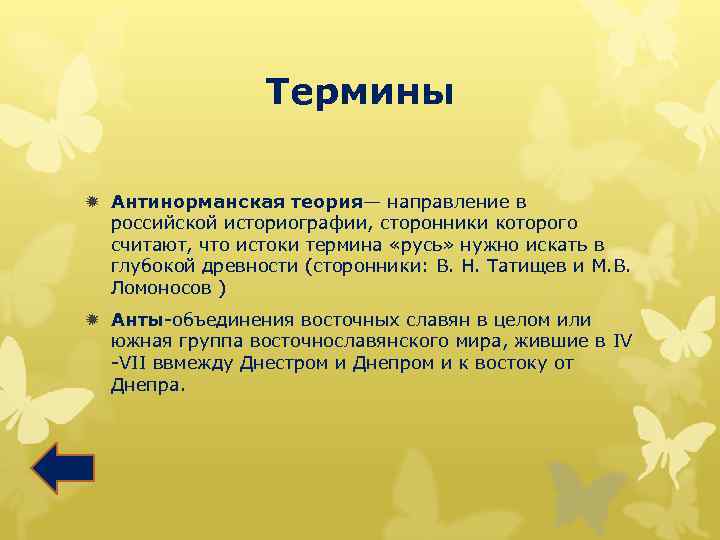 Термины ð Антинорманская теория— направление в российской историографии, сторонники которого считают, что истоки термина