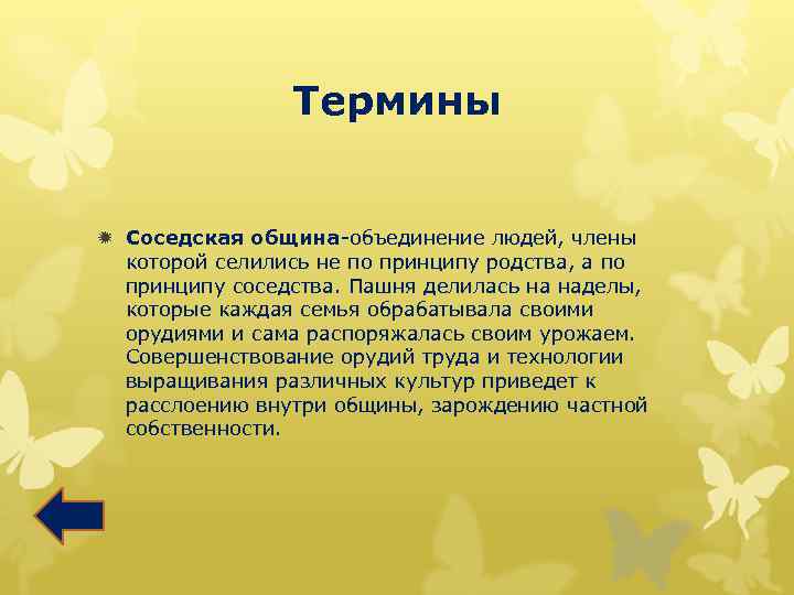 Термины ð Соседская община-объединение людей, члены которой селились не по принципу родства, а по