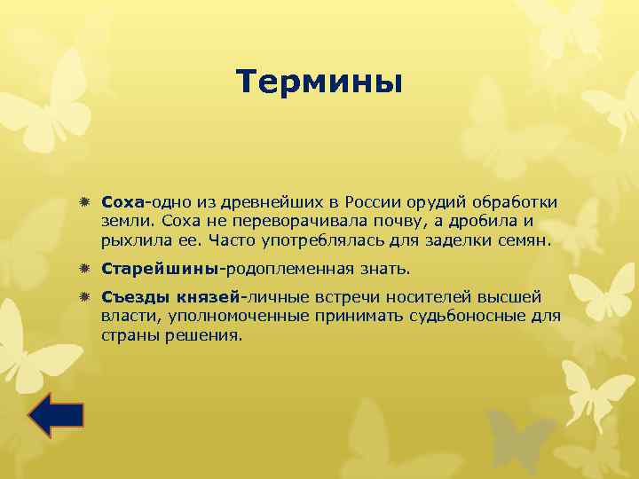 Термины ð Соха-одно из древнейших в России орудий обработки земли. Соха не переворачивала почву,