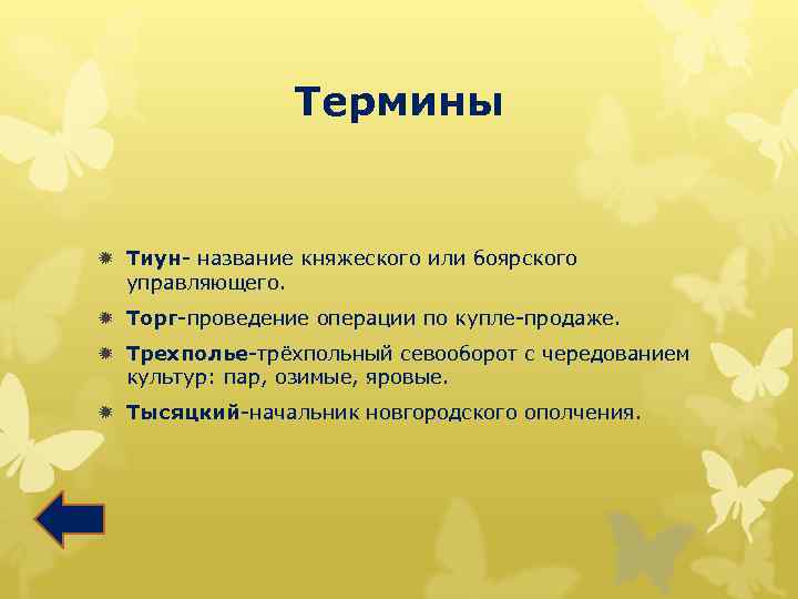 Термины ð Тиун- название княжеского или боярского управляющего. ð Торг-проведение операции по купле-продаже. ð