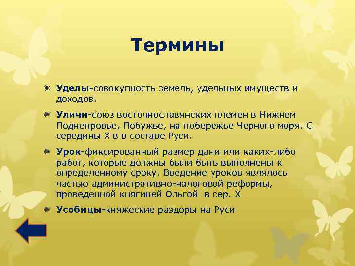 Термины ð Уделы-совокупность земель, удельных имуществ и доходов. ð Уличи-союз восточнославянских племен в Нижнем