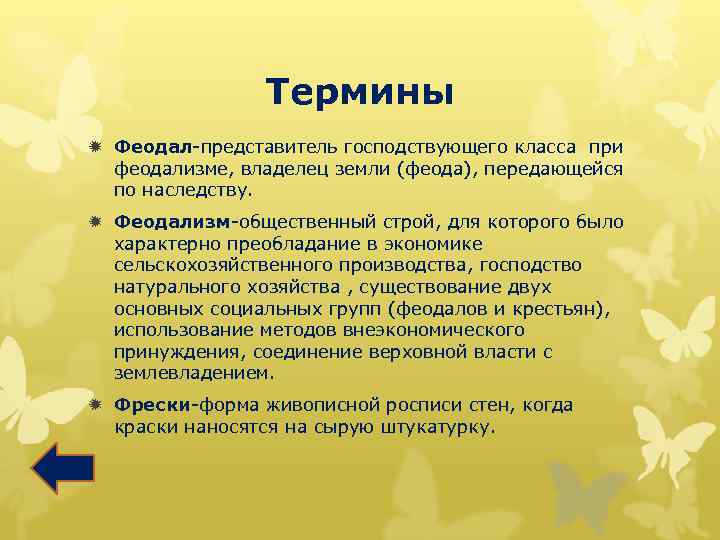 Термины ð Феодал-представитель господствующего класса при феодализме, владелец земли (феода), передающейся по наследству. ð