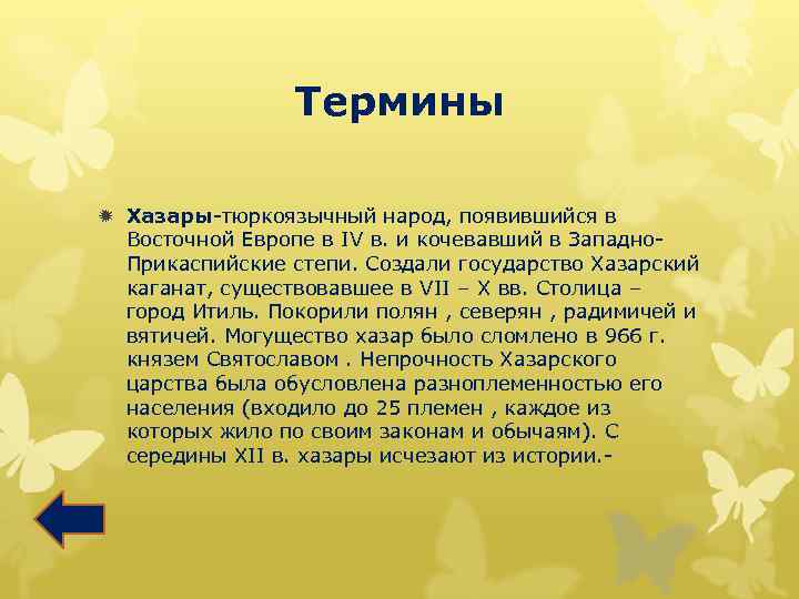 Термины ð Хазары-тюркоязычный народ, появившийся в Восточной Европе в IV в. и кочевавший в