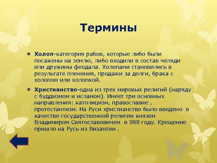 Термины ð Холоп-категория рабов, которые либо были посажены на землю, либо входили в состав