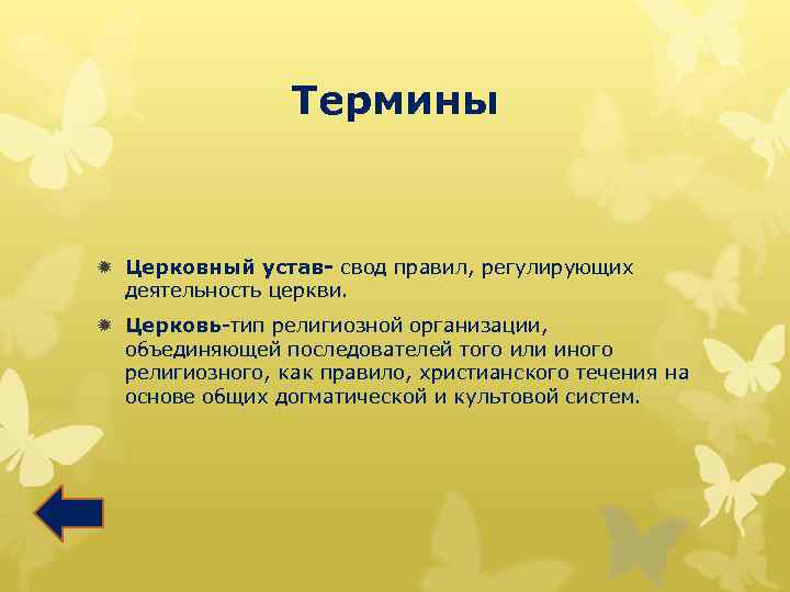 Термины ð Церковный устав- свод правил, регулирующих деятельность церкви. ð Церковь-тип религиозной организации, объединяющей