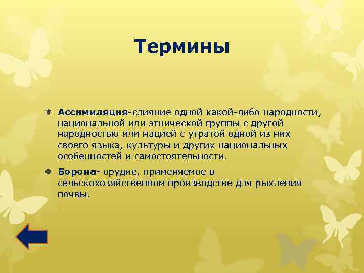 Термины ð Ассимиляция-слияние одной какой-либо народности, национальной или этнической группы с другой народностью или