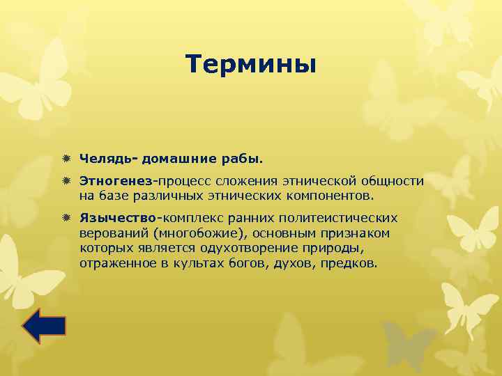 Термины ð Челядь- домашние рабы. ð Этногенез-процесс сложения этнической общности на базе различных этнических
