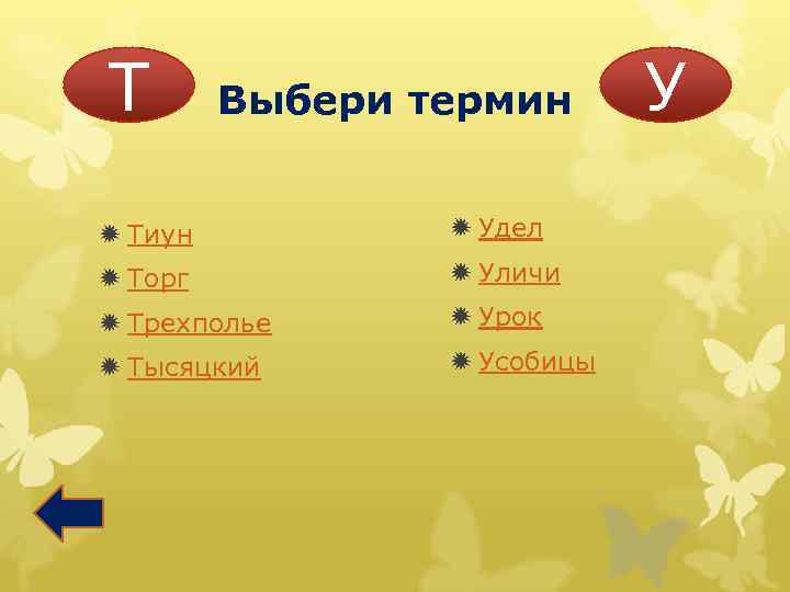 Т Выбери термин ð Тиун ð Удел ð Торг ð Уличи ð Трехполье ð