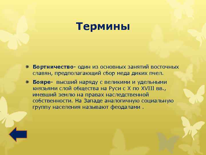 Термины ð Бортничество- один из основных занятий восточных славян, предполагающий сбор меда диких пчел.