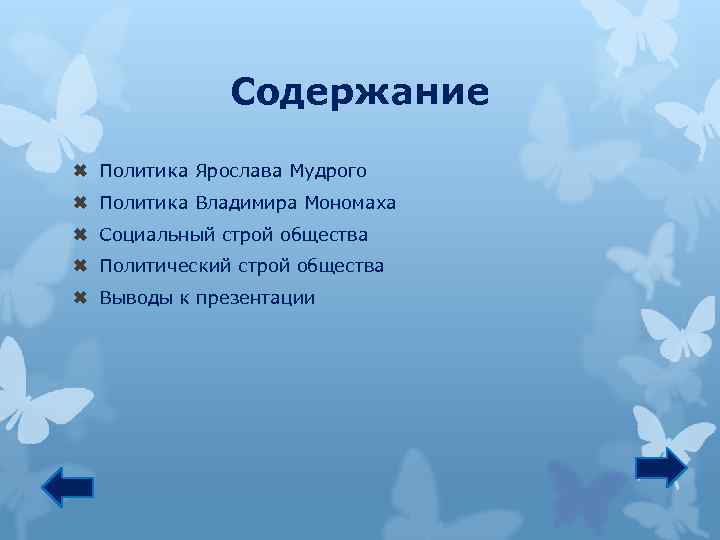 Содержание Политика Ярослава Мудрого Политика Владимира Мономаха Социальный строй общества Политический строй общества Выводы