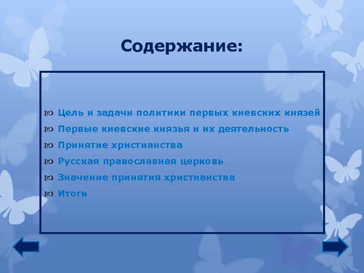 Содержание: Цель и задачи политики первых киевских князей Первые киевские князья и их деятельность